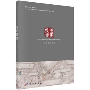 善用能量——中国东部地区传统建筑的绿色设计研究陈薇等9787030711144科学出版社
