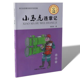 小马虎违章记 中国矿业大学出版 通风篇 高吉庆著 社 煤矿安全宣传教育系列连环漫画 2015年安全月