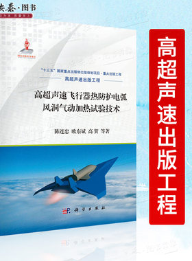 高超声速飞行器热防护电弧风洞气动加热试验技术 高超声速出版工程 “十三五”国家重点出版物出版规划项目国家出版基金项目