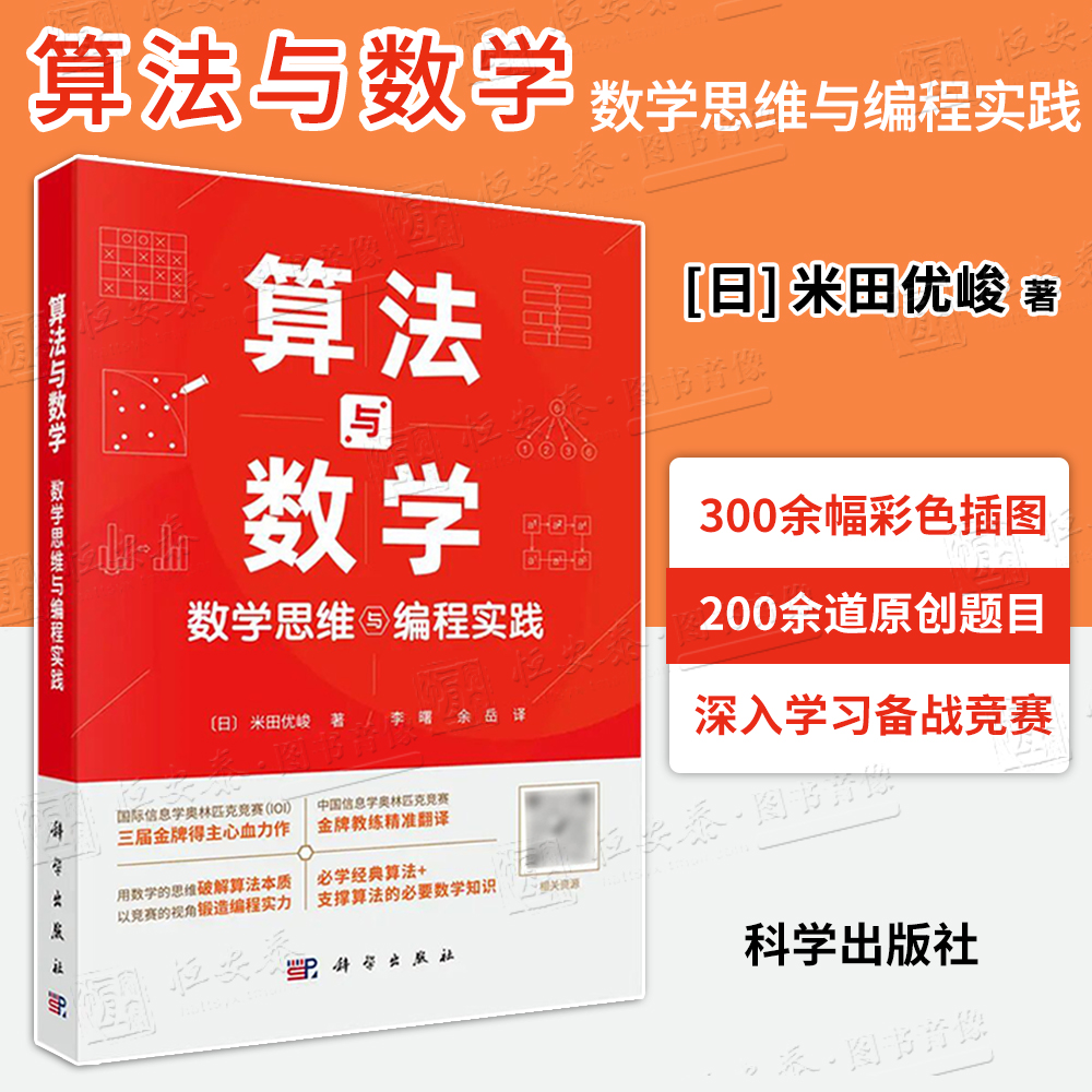 算法与数学：数学思维与编程实践 [日] 米田优峻 著，李曙，余岳 译  9787030822437
