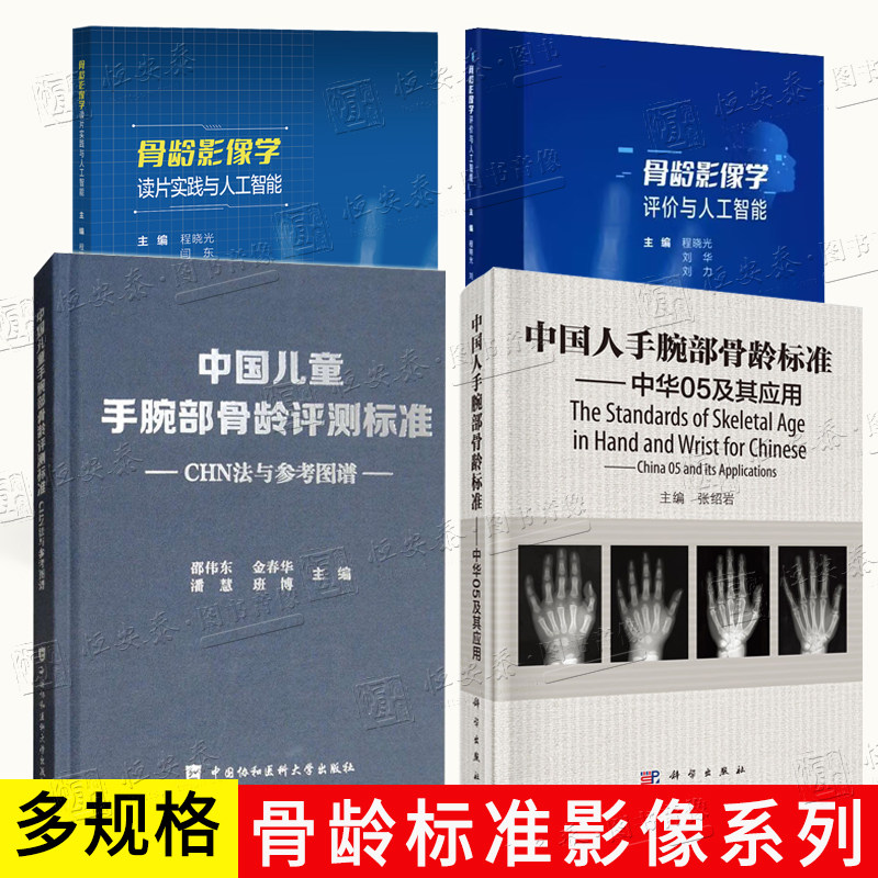 【多规格】中国人手腕部骨龄标准中华05中国儿童手腕部骨龄评测标准CHN法参考图谱骨龄影像学评价骨龄影像学读片实践人工智能图片