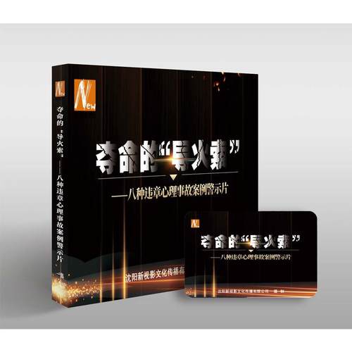 2025年安全月 夺命的“导火索”……八种违章心理事故案例警示片（U盘版）