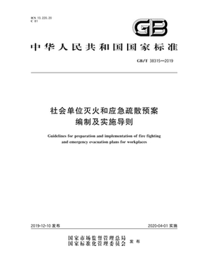 GB/T38315—2019社会单位灭火和应急疏散预案编制及实施导则 应急管理出版社