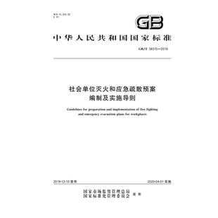 GB/T38315—2019社会单位灭火和应急疏散预案编制及实施导则 应急管理出版社