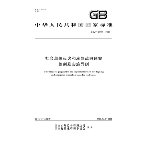 GB/T38315—2019社会单位灭火和应急疏散预案编制及实施导则 应急管理出版社