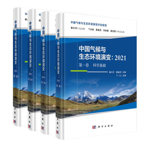 【全套4册】中国气候与生态环境演变2021评估报告**二三卷 秦大河主编科学基础行业与领域影响减缓