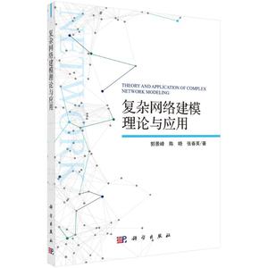 复杂网络建模理论与应用郭景峰陈晓张春英该领域研究的成果详细讨论了有关的概念、方法和相关算法科学出版社