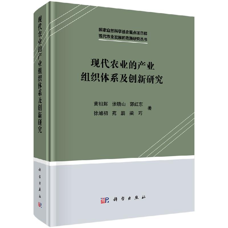 现代农业的产业组织体系及创新研究黄祖辉调研和分析了多个国家和地区的农业产业组织发展科学出版社-封面