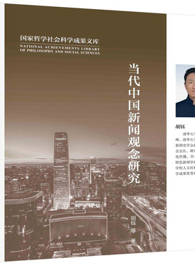 当代中国新闻观念研究 胡钰 9787030750136科学出版社
