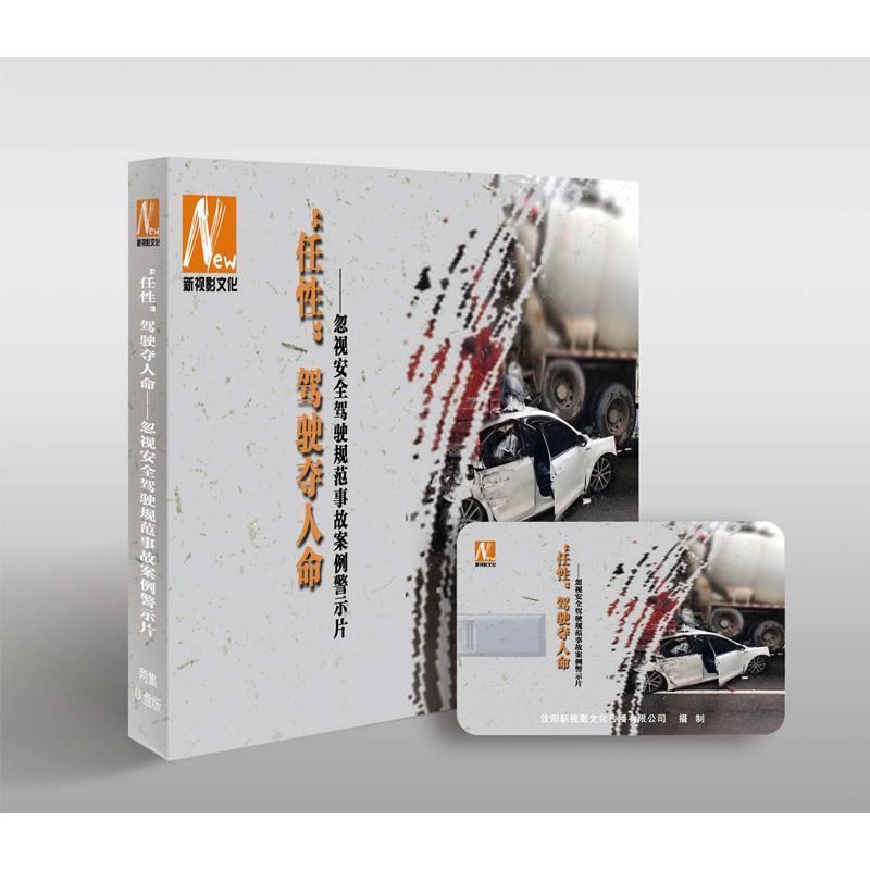 2025年安全月 “任性”驾驶夺人命……忽视安全驾驶规范事故案例警示片(U盘版)