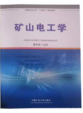 矿山电工学 董海波 9787564657802 中国矿业大学出版社