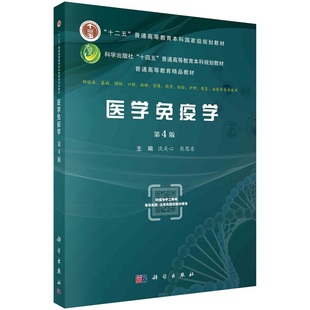 沈关心9787030738059科学出版 供本科生用 社 第四版 医学免疫学
