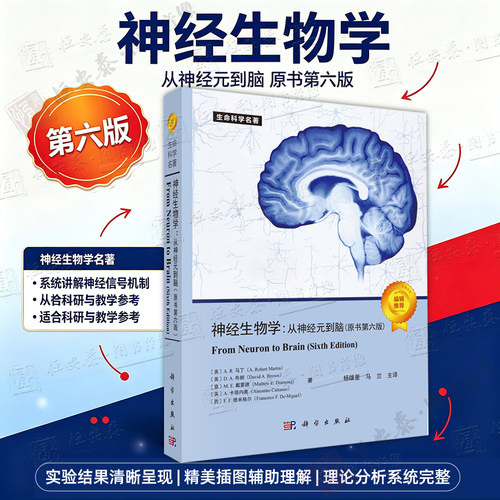 【正版现货】神经生物学从神经元到脑（原书第六版）第6版 尼克尔斯 杨雄里译 生命科学名著丛书神经细胞脑科学基础书籍神经医学
