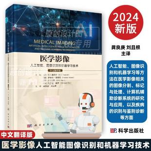 应用科学社 9787030796974人工智能图像识别和机器学习等方法在医学方面 新版 医学影像人工智能图像识别和机器学习技术中文翻译版