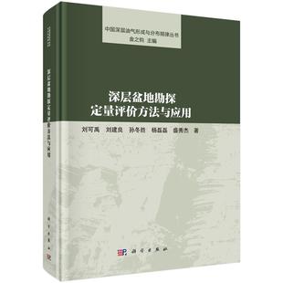 深层盆地勘探定量评价方法与应用 社 刘可禹9787030772305科学出版