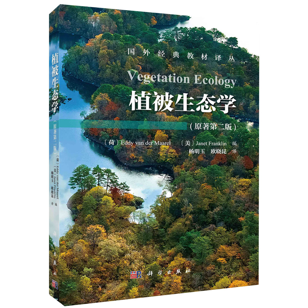 植被生态学（第二版）Vegetation Ecology(2ed) （荷）Eddy van der maarel等编 科学出版社 国外生命科学教材