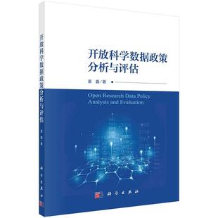 开放科学数据政策分析与评估研究9787030764966姜鑫科学出版社