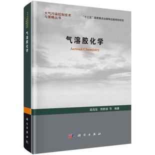 气溶胶化学 葛茂发 佟胜睿 等大气污染控制技术与策略丛书“十三五”国家重点出版物出版规划项目9787030748676科学出版社