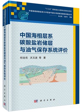 中国海相层系碳酸盐岩储层与油气保存系统评价 9787030677235科学出版社