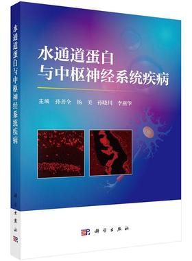 【2025新书】水通道蛋白与中枢神经系统疾病 孙善全等 9787030799555AQP分子生物学神经科眼科影像科
