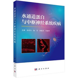 【2025新书】水通道蛋白与中枢神经系统疾病 孙善全等 9787030799555AQP分子生物学神经科眼科影像科
