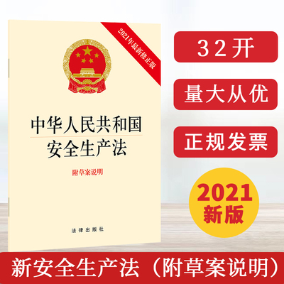 【现货速发】2021年新修订版中华人民共和国安全生产法(附草案说明）32开法律出版社