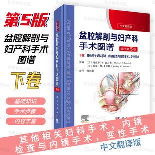 精装新版盆腔解剖与妇产科手术图谱下卷中文翻译版原书第5版盆腔解剖学与妇产科手术学相关外科手术学结合从局部解剖到手术步骤