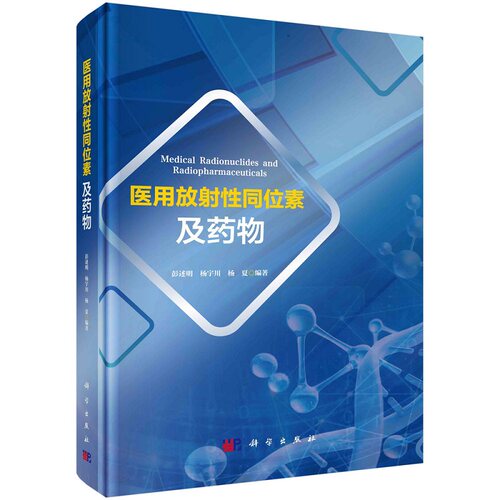 医用放射性同位素及药物 彭述明 杨宇川 杨夏9787030737861科学出版社