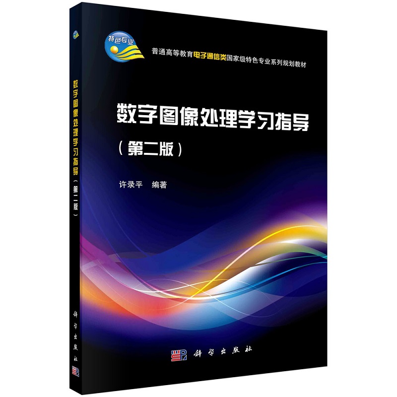 数字图像处理学习指导（第二版）9787030520555 许录平普通高等教育电子通信类特色专业系列规划教材