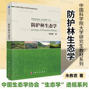 【2023新书】防护林生态学朱教君防护林生态系统区划构建理论技术经营理论技术效应(生态服务功能)评估理论技术等科学出版社