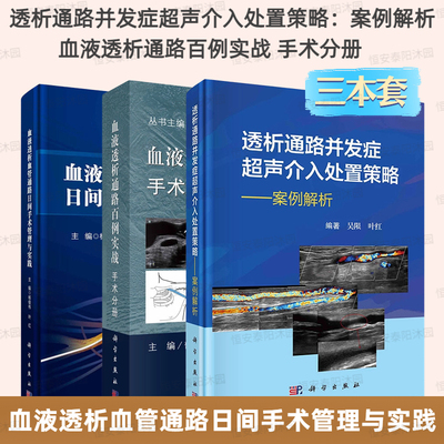 【3册】透析通路并发症超声介入处置策略：案例解析+血液透析通路百例实战 手术分册+血液透析血管通路日间手术管理与实践科学社