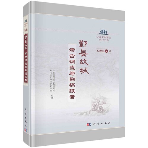 鄞县故城——考古调查与勘探报告宁波市文化遗产管理研究院 等9787030727442科学出版社