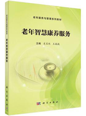 老年智慧康养服务9787030814456史宝欣王撬撬科学出版社
