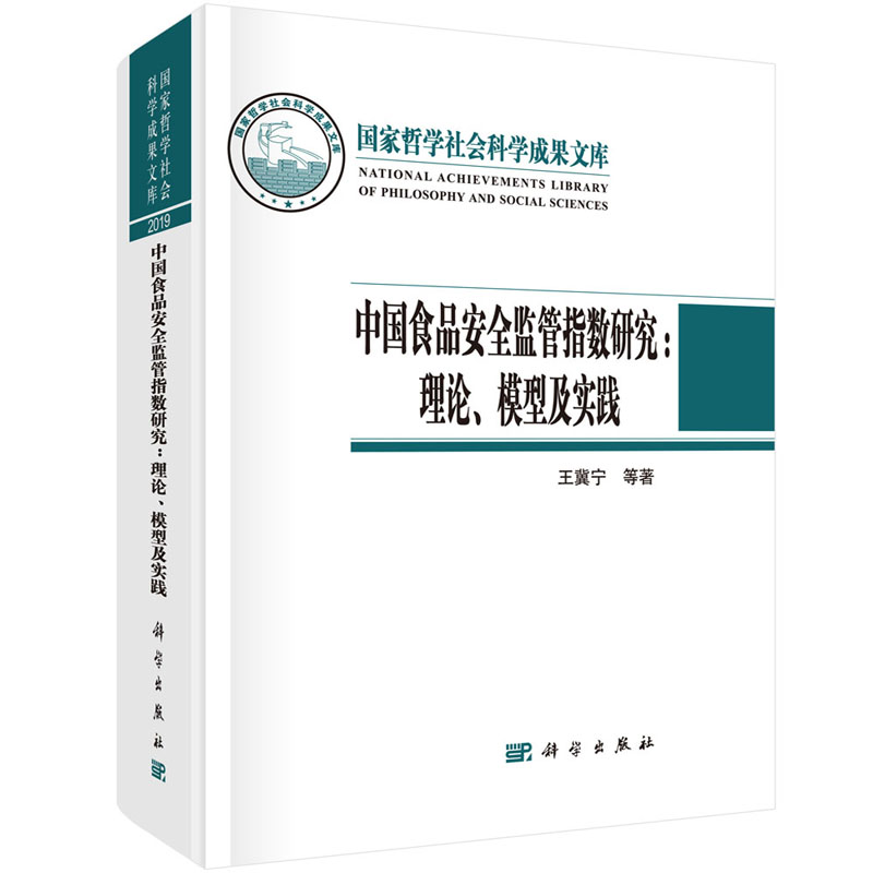 中国食品安全监管指数研究:理论模型及实践王冀宁陈庭强食品安全影响因素食品安全风险传染科学出版社