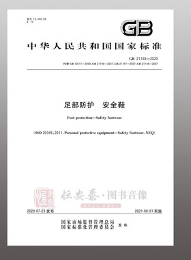 GB 21148-2020 足部防护 安全鞋