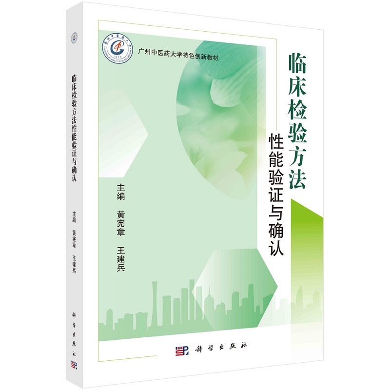 临床检验方法性能验证与确认9787030781338黄宪章王建兵科学出版社