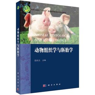 动物组织学与胚胎学9787030583765陈秋生科学出版社“十三五”普通高等教育本科规划教材5科学出版社