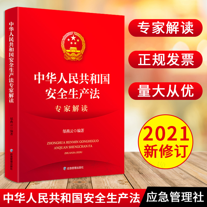 【正版现货】2021新安全生产法专家解读邬燕云编应急管理出版社2021新修订中华人民共和国安全生产法专家解读新安全生产法释义解释
