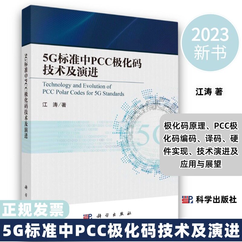 新书5G标准中PCC极化码技术及演进江涛PCC极化码原理及关键技术极化码原理PCC极化码编码译码硬件实现技术演进及应用与展望科学出