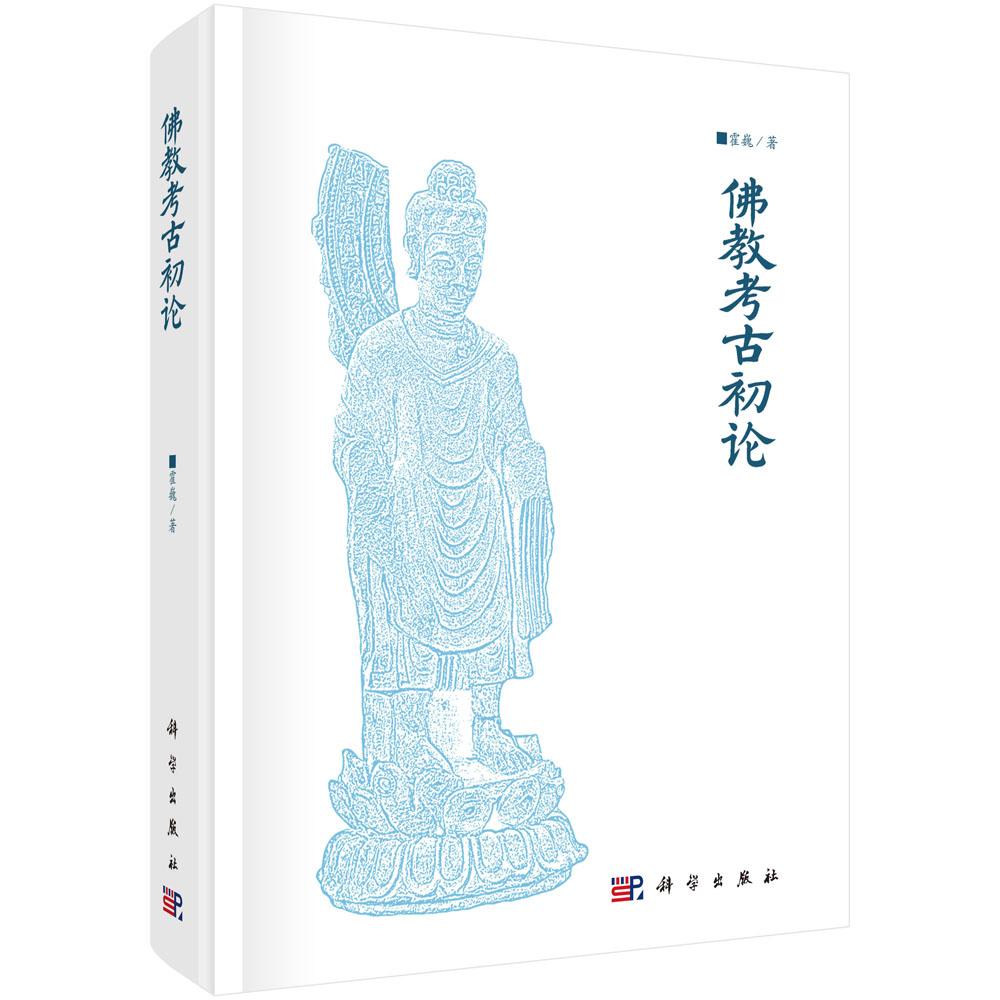 【正版】佛教考古初论 9787030708557佛教考古遗存研究佛教造像碑摩崖造像石窟壁画金铜佛像历史考古艺术学宗教学
