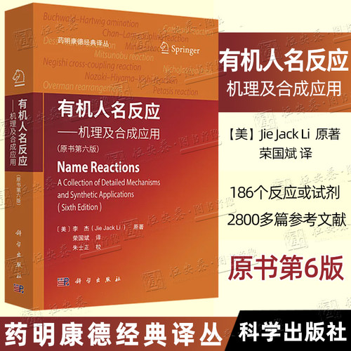 【2025第6版现货】有机人名反应 机理及合成应用原书6版六版荣国斌译药明康德译丛有机化学书籍合成反应化学制药材料生物类