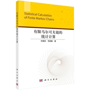 社 向绪言9787030717030科学出版 有限马尔可夫链 统计计算