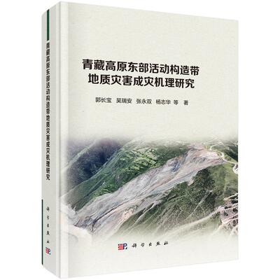 青藏高原东部活动构造带地质灾害成灾机理研究 9787030805904郭长宝等