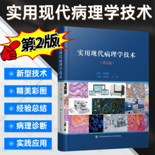 丁伟 社 现货 中国协和医科大学出版 病理实验室工作流程及质量控制 主编 王德田 第2版 实用现代病理学技术 正版