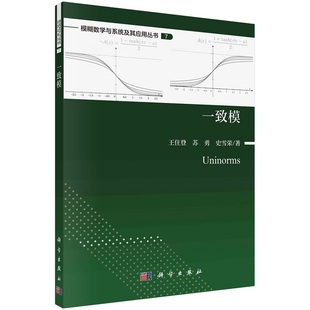 一致模 王住登 苏勇 史雪荣模糊数学与系统及其应用丛书 79787030746764科学出版社