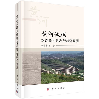 黄河流域水沙变化机理与趋势预测胡春宏9787030703279科学出版社