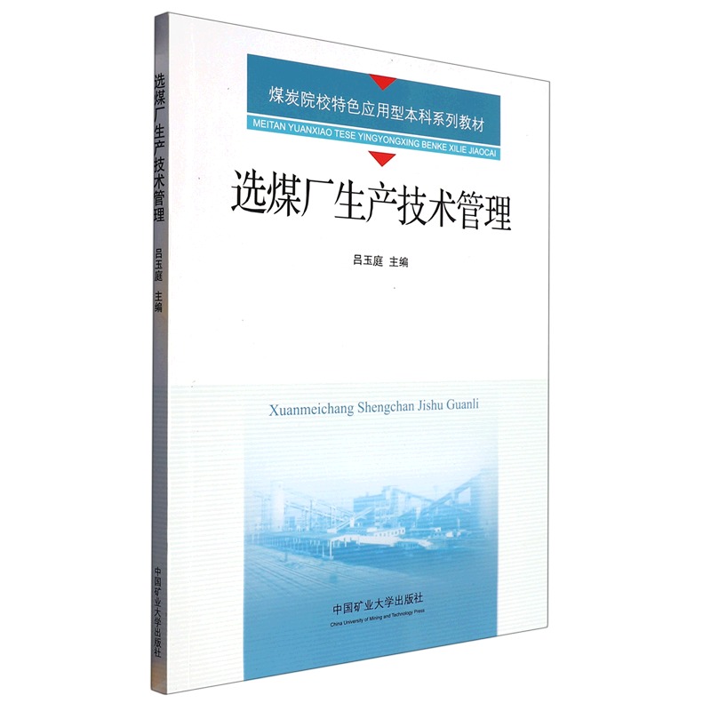 选煤厂生产技术管理 吕玉庭 9787564657079 中国矿业大学出版社