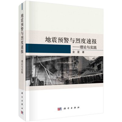 地震预警与烈度速报——理论与实践 金星9787030699176科学出版社