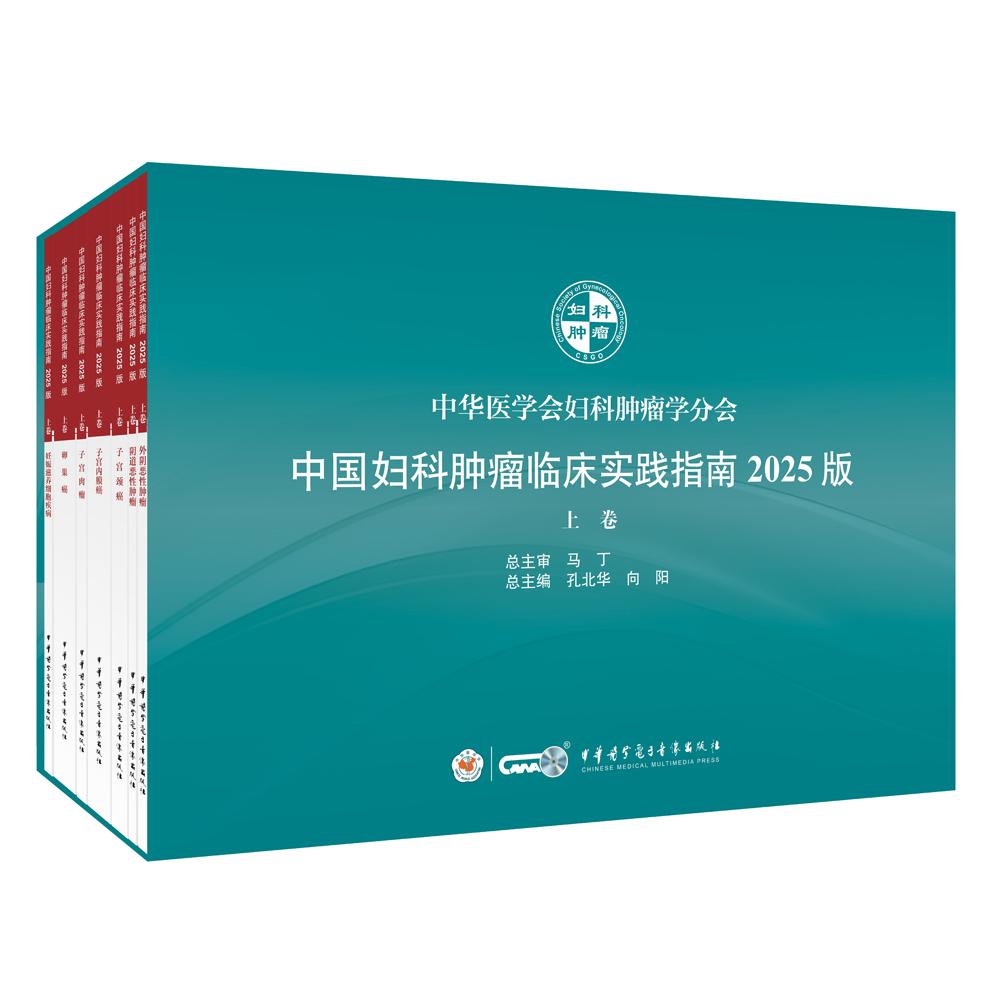 中国妇科肿瘤临床实践指南2025版上卷（全七册） 孔北华  向阳 9787830052911