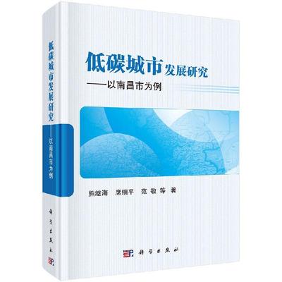 低碳城市发展研究——以南昌市为例 熊继海9787030646194科学出版社